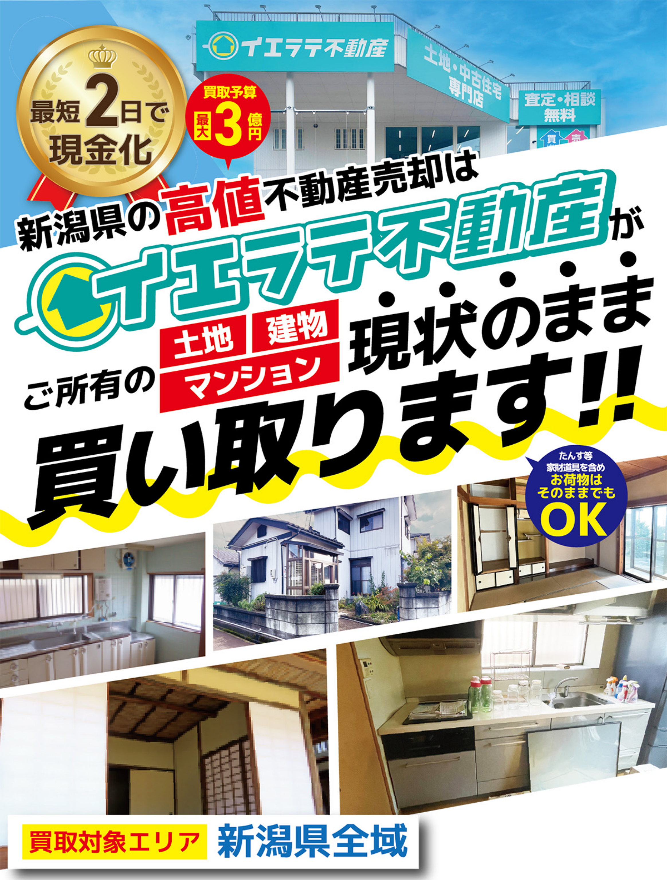 新潟県の高値不動産売却はイエラテ不動産がご所有の土地・建物・マンション現状のまま買い取ります