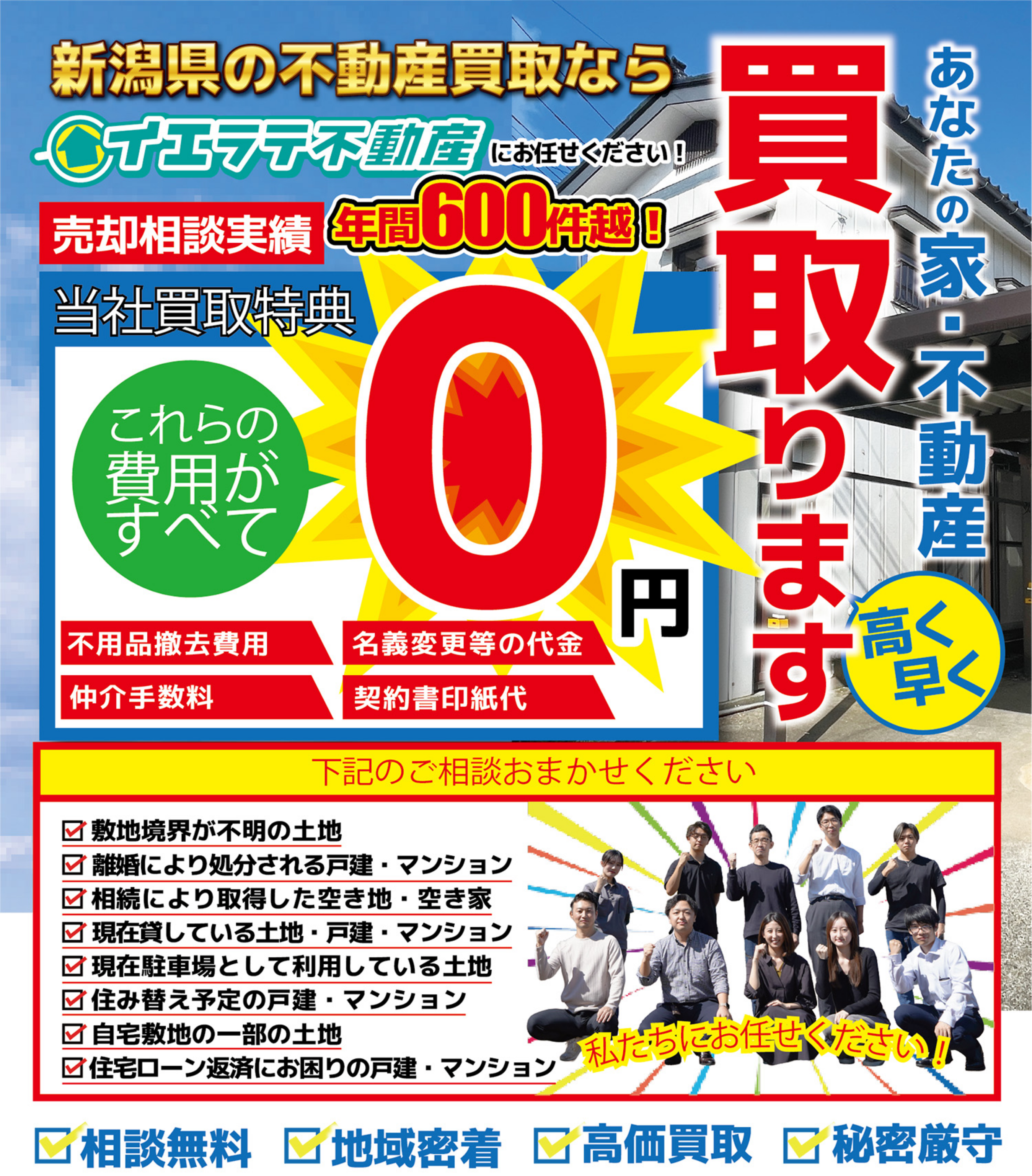 あなたの家・不動産買い取ります