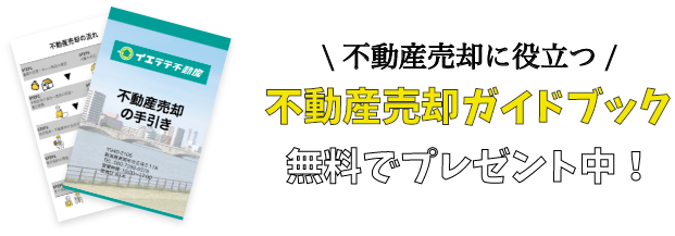 不動産売却ガイドブック